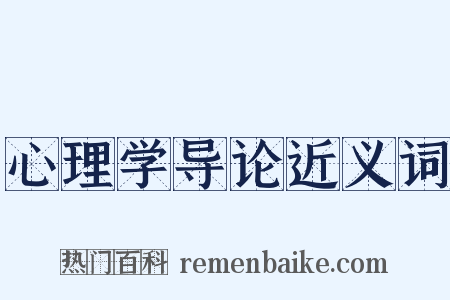 心理学导论近义词是什么意思的图片
